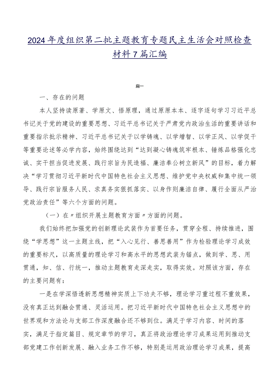 2024组织第二批学习教育专题民主生活会对照检查材料7篇汇编.docx_第1页