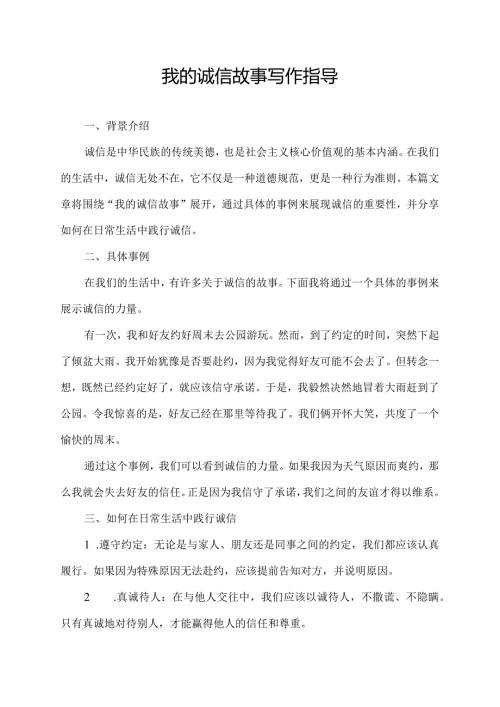 我的诚信故事写作指导.docx