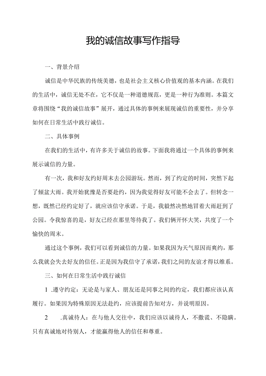 我的诚信故事写作指导.docx_第1页
