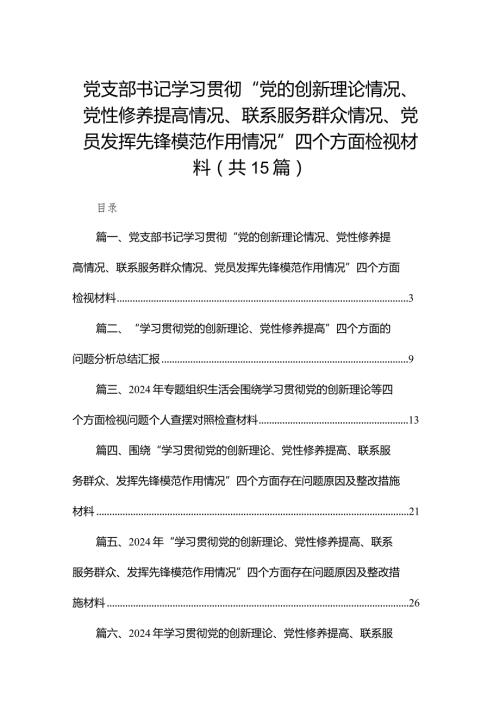 (15篇)最新2024党支部书记学习贯彻“党的创新理论情况、党性修养提高情况、联系服务群众情况、党员发挥先锋模范作用情况”四个方面检视材料.docx