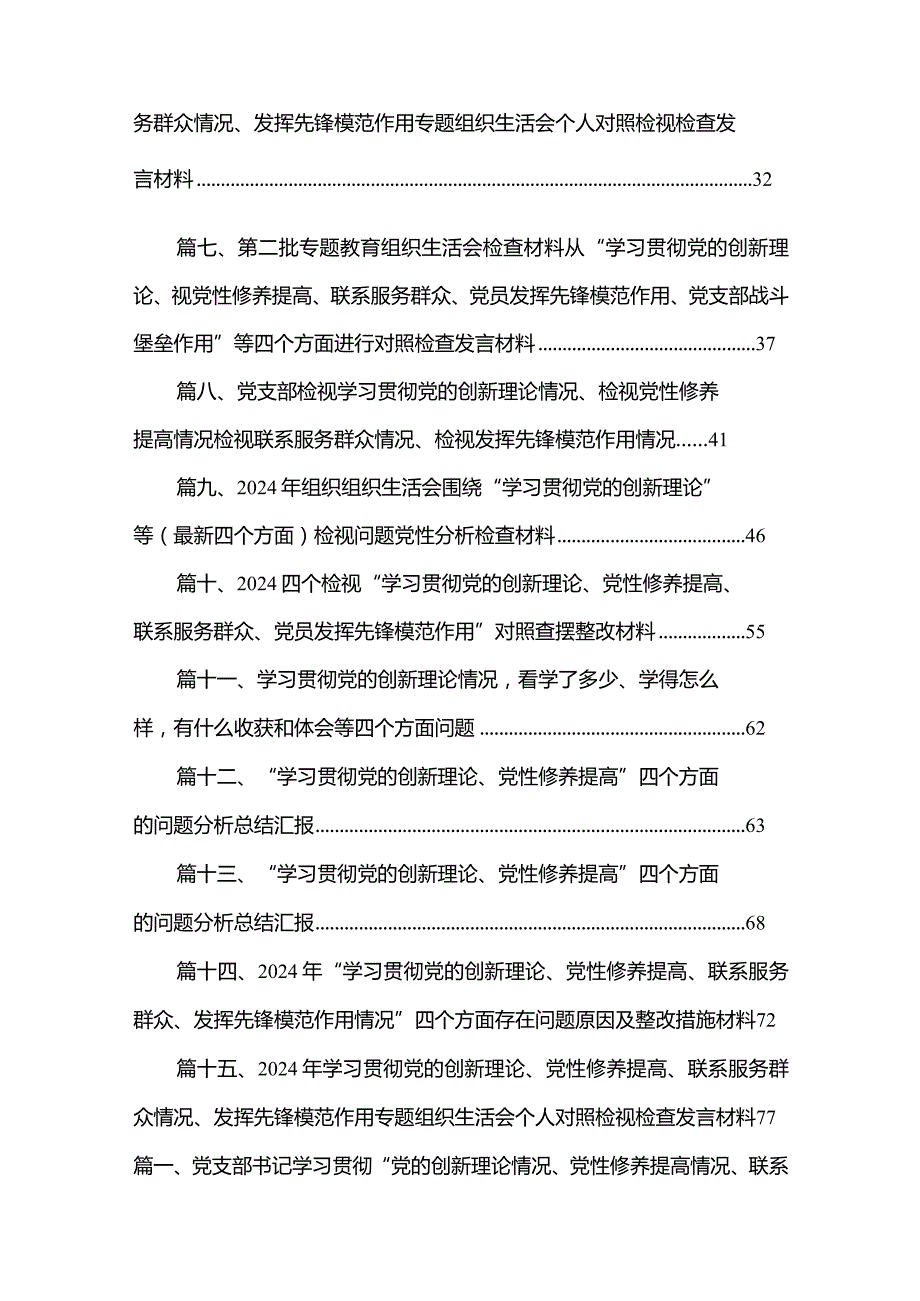 (15篇)最新2024党支部书记学习贯彻“党的创新理论情况、党性修养提高情况、联系服务群众情况、党员发挥先锋模范作用情况”四个方面检视材料.docx_第2页