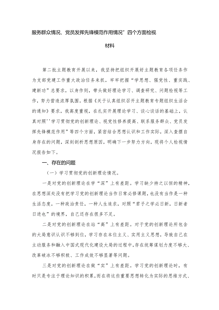 (15篇)最新2024党支部书记学习贯彻“党的创新理论情况、党性修养提高情况、联系服务群众情况、党员发挥先锋模范作用情况”四个方面检视材料.docx_第3页