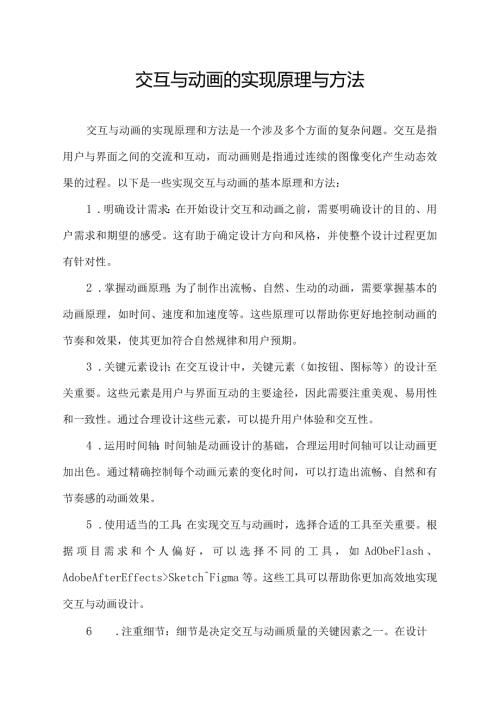 交互与动画的实现原理与方法.docx