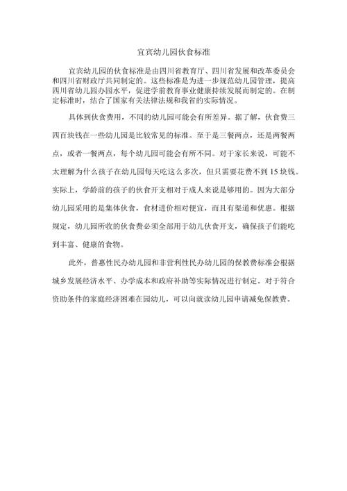 宜宾幼儿园伙食标准.docx