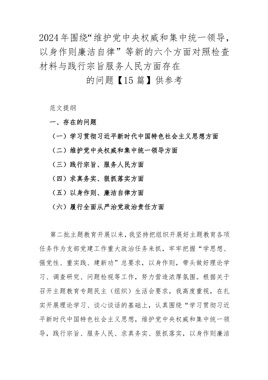 2024年围绕“维护央权威和集中统一领导以身作则廉洁自律”等新的六个方面对照检查材料与践行宗旨服务人民方面存在的问题【15篇】供参考.docx_第1页