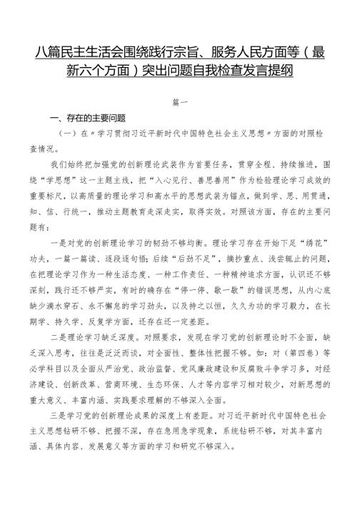 八篇民主生活会围绕践行宗旨、服务人民方面等(最新六个方面)突出问题自我检查发言提纲.docx