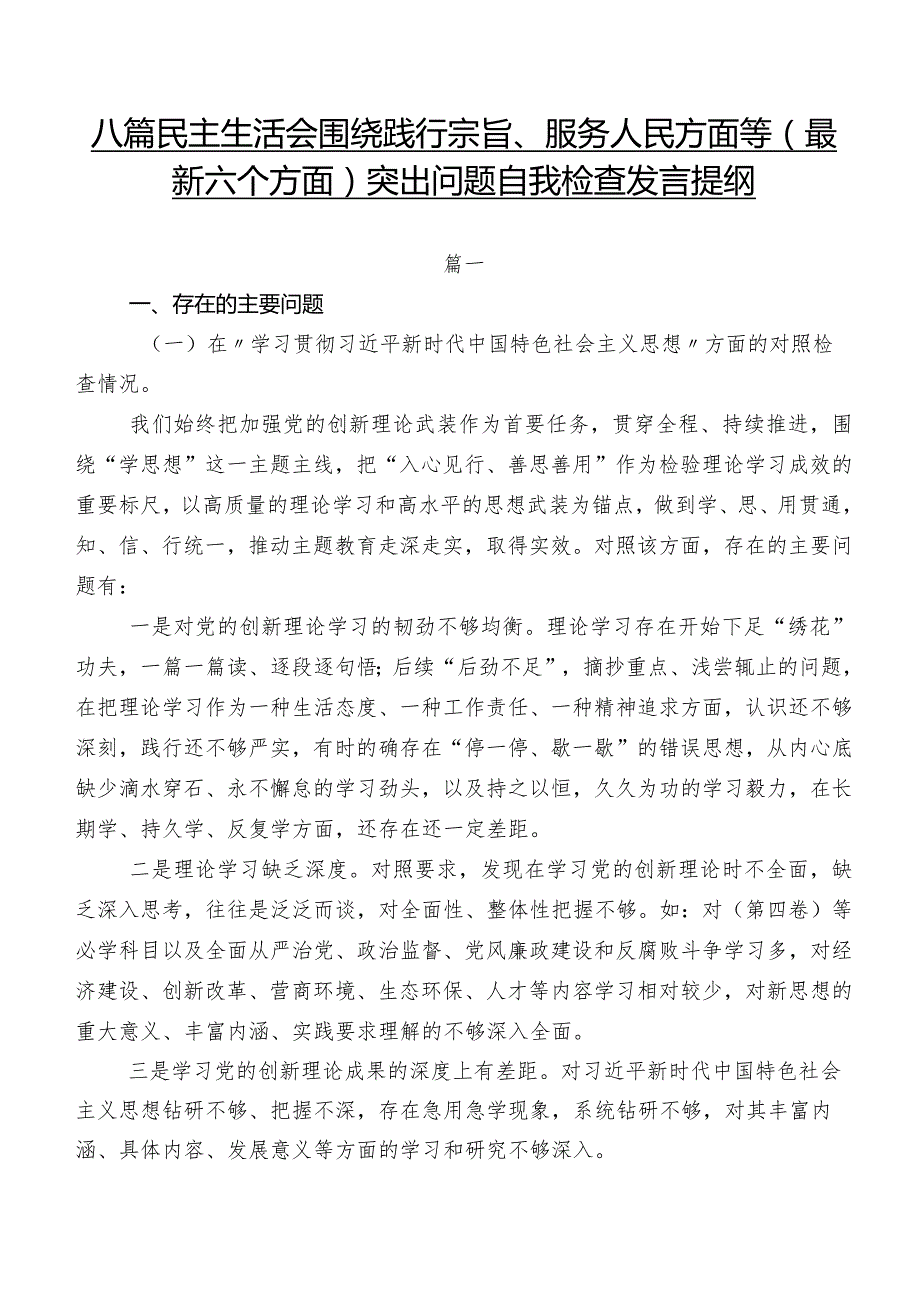 八篇民主生活会围绕践行宗旨、服务人民方面等(最新六个方面)突出问题自我检查发言提纲.docx_第1页
