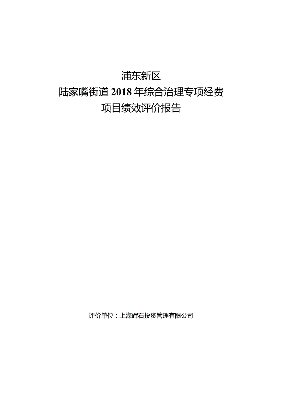 浦东新区陆家嘴街道综合治理专项经费项目绩效评价报告.docx_第1页