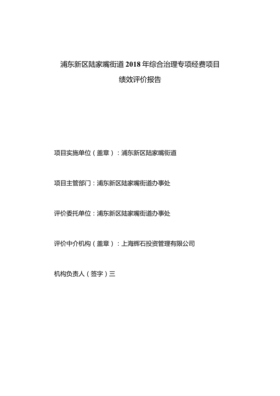 浦东新区陆家嘴街道综合治理专项经费项目绩效评价报告.docx_第3页