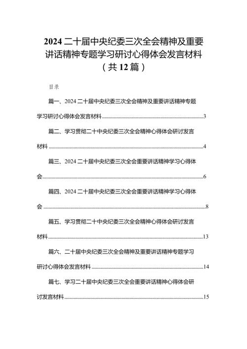 （12篇）二十中央纪委三次全会精神及重要讲话精神专题学习研讨心得体会发言材料(1).docx