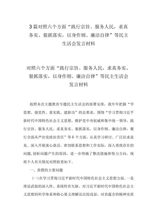 3篇对照六个方面“践行宗旨、服务人民求真务实、狠抓落实以身作则、廉洁自律”等民主生活会发言材料.docx
