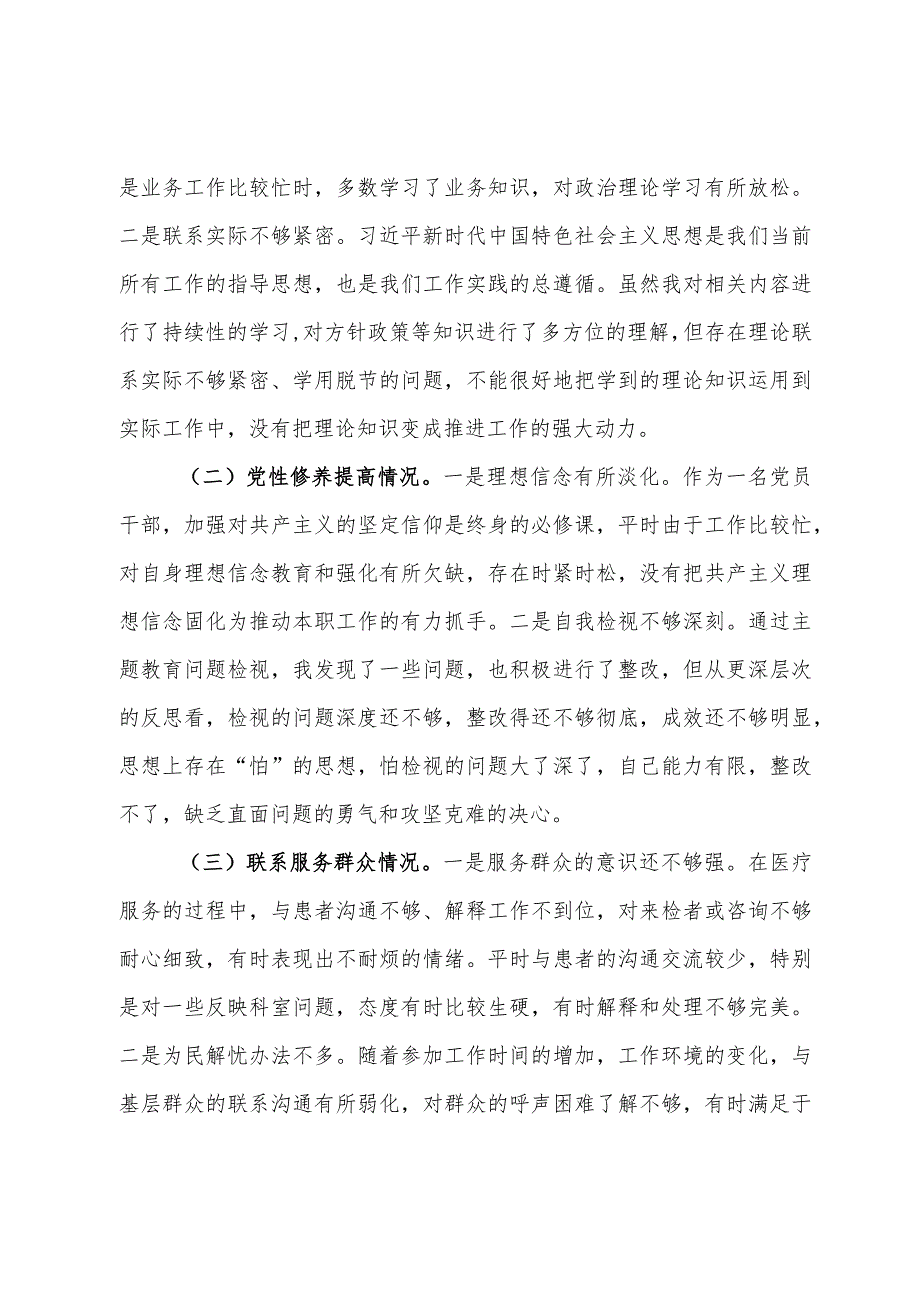 第二批2023主题教育组织生活会个人检查材料.docx_第3页