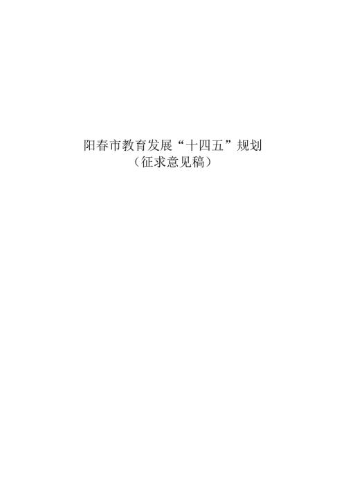 阳市教育发展“十四五”规划.docx