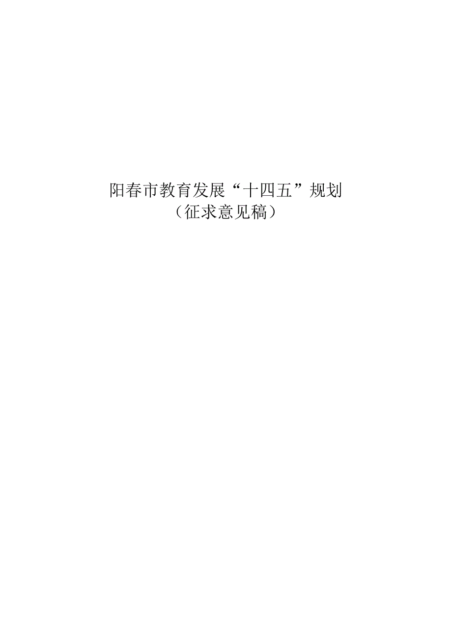 阳市教育发展“十四五”规划.docx_第1页