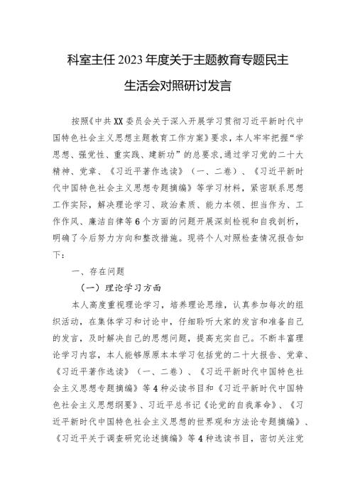 2023主题教育专题民主生活会对照研讨发言 5篇.docx