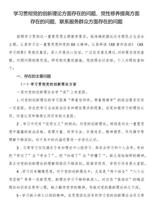 学习贯彻党的创新理论方面存在的问题、党性修养提高方面存在的问题、联系服务群众方面存在的问题.docx