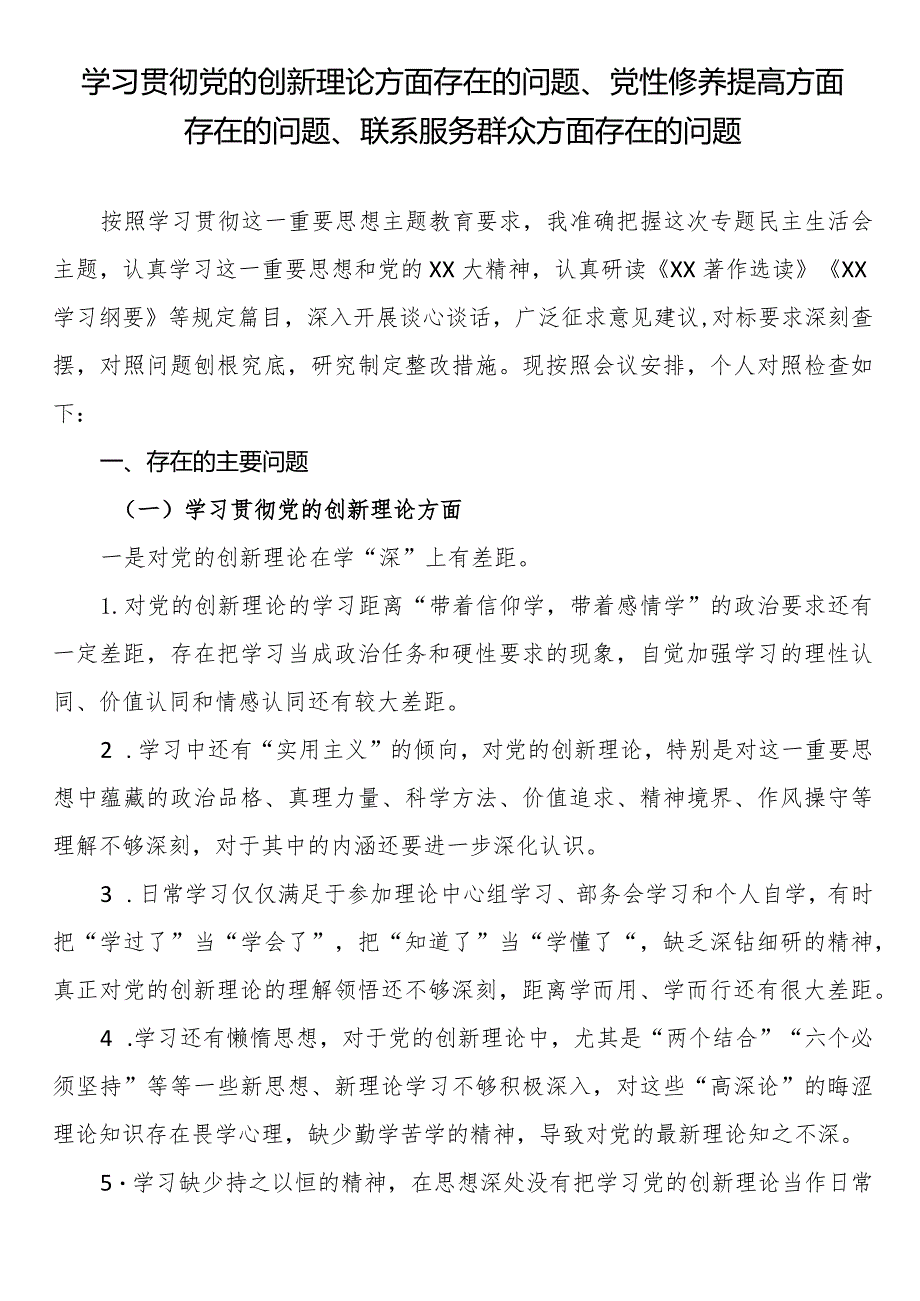 学习贯彻党的创新理论方面存在的问题、党性修养提高方面存在的问题、联系服务群众方面存在的问题.docx_第1页