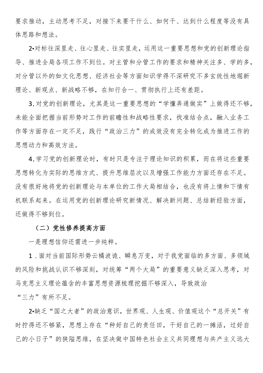 学习贯彻党的创新理论方面存在的问题、党性修养提高方面存在的问题、联系服务群众方面存在的问题.docx_第3页