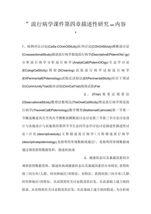 流行病学课件第四章 描述性研究PPT内容.docx