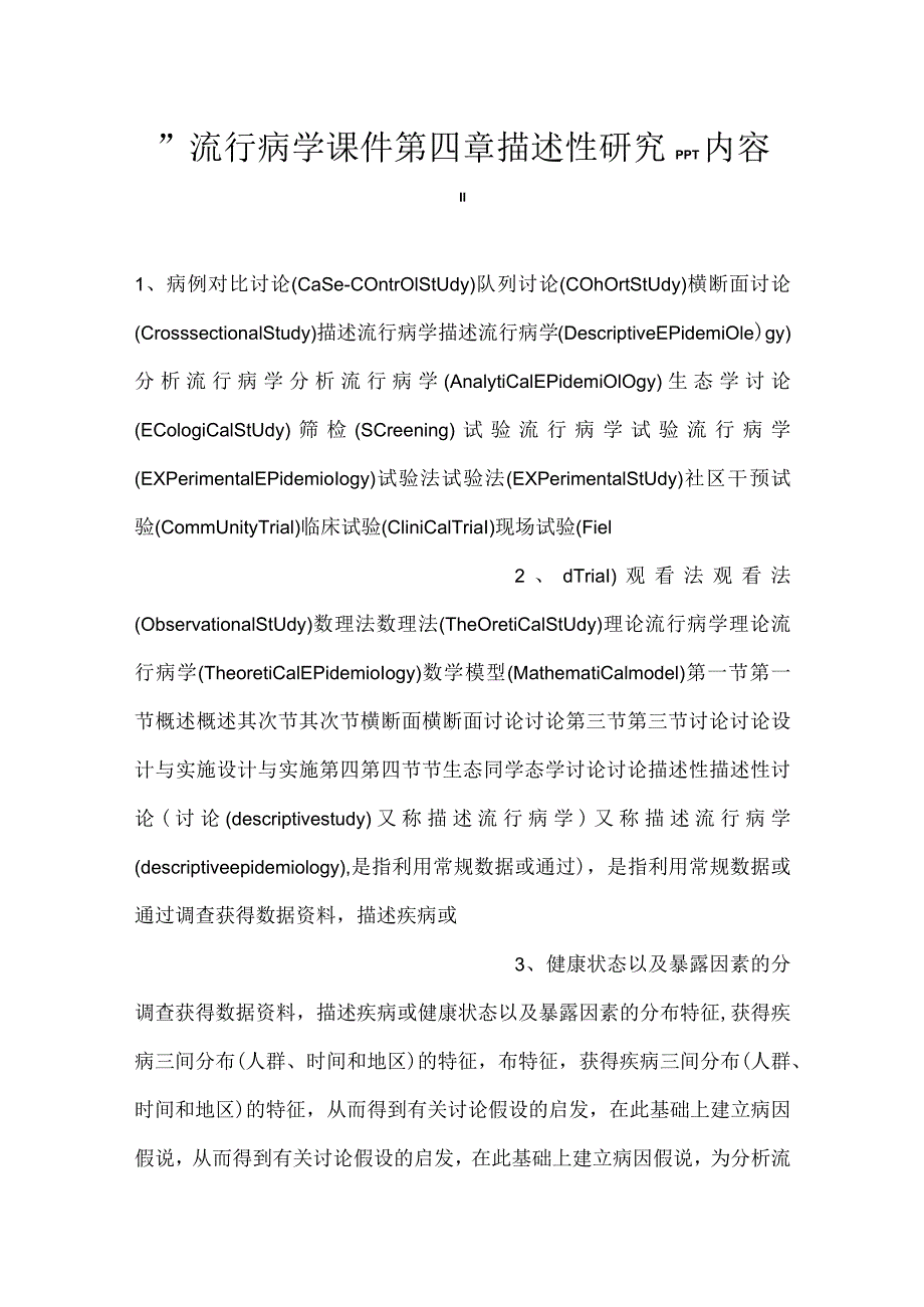 流行病学课件第四章 描述性研究PPT内容.docx_第1页