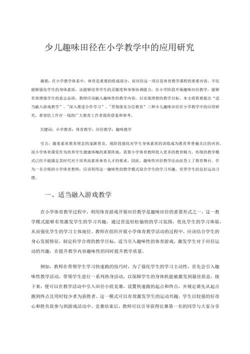 少儿趣味田径在小学教学中的应用研究 论文.docx