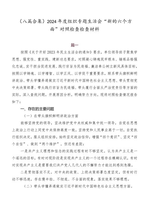 （八篇合集）2024组织专题生活会“新的六个方面”对照检查检查材料.docx