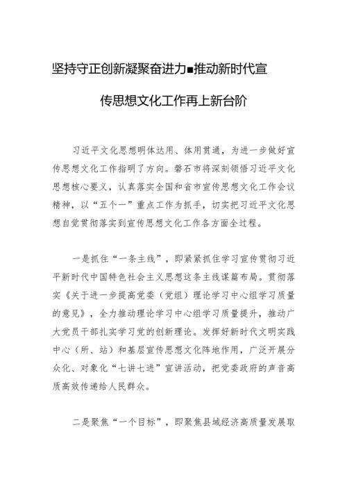 坚持守正创新 凝聚奋进力量推动新时代宣传思想文化工作再上新台阶.docx