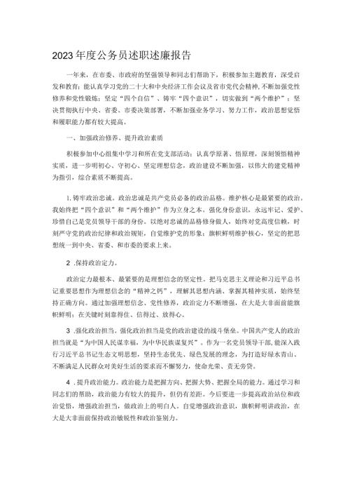 2023公务员述职述廉报告.docx