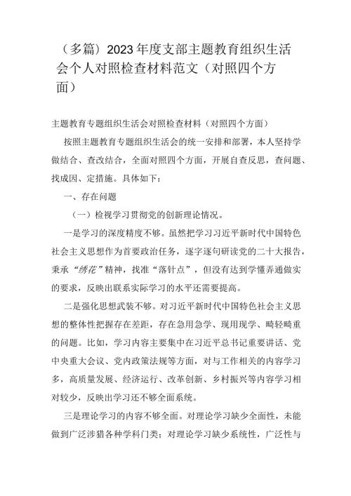 （多篇）2023支部主题教育组织生活会个人对照检查材料范文（对照四个方面）.docx