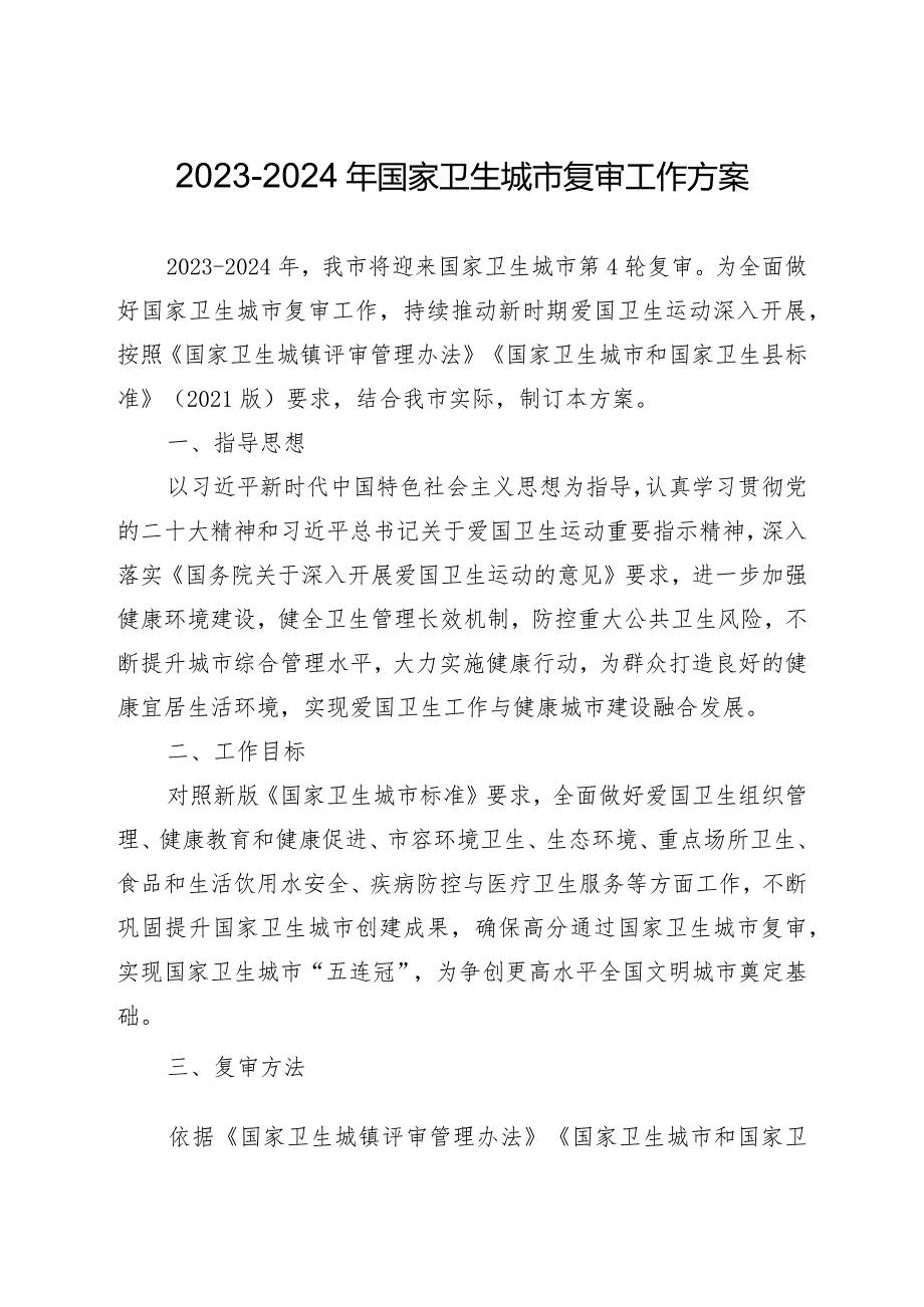 20232024年国家卫生城市复审工作方案.docx_第1页