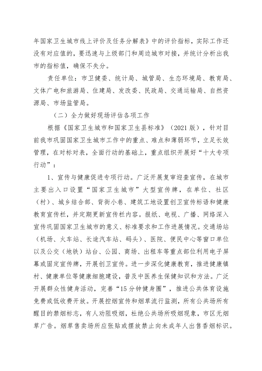 20232024年国家卫生城市复审工作方案.docx_第3页