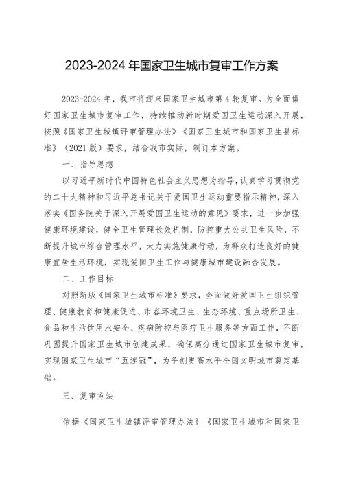 20232024年国家卫生城市复审工作方案.docx
