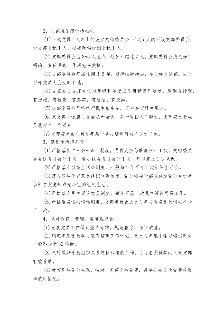 关于党支部标准化规范化建设工作方案【5篇】.docx_第2页