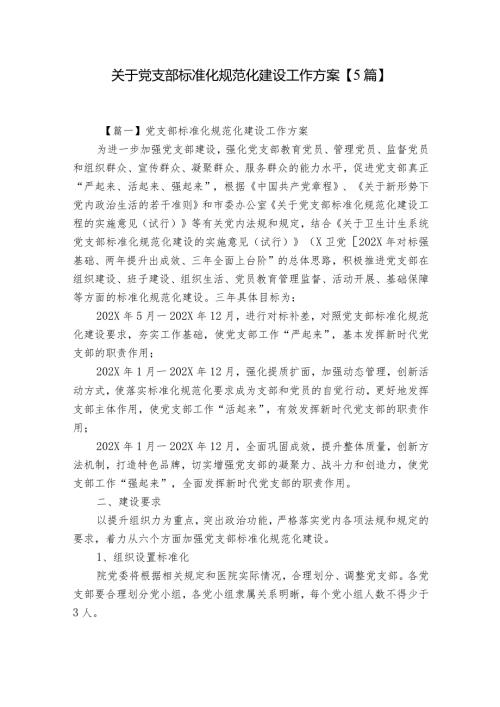关于党支部标准化规范化建设工作方案【5篇】.docx