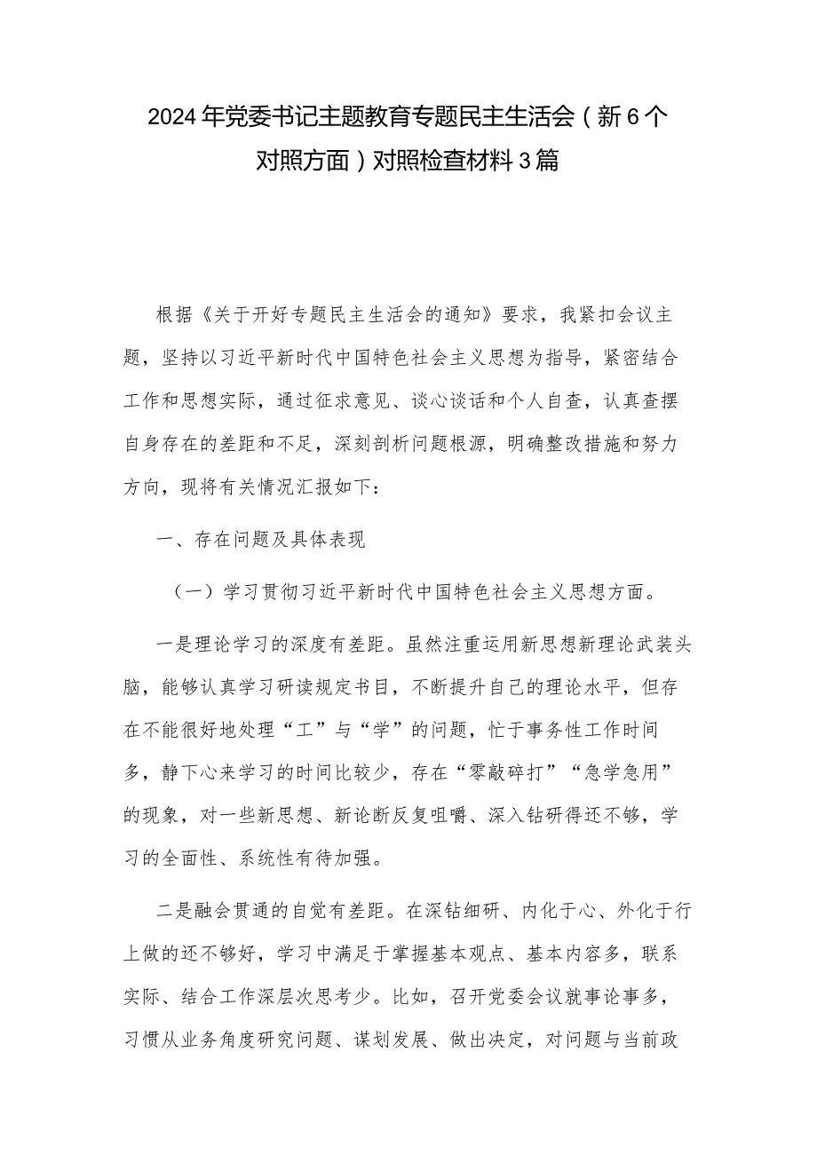 2024年党委书记主题教育专题民主生活会（新6个对照方面）对照检查材料3篇.docx_第1页