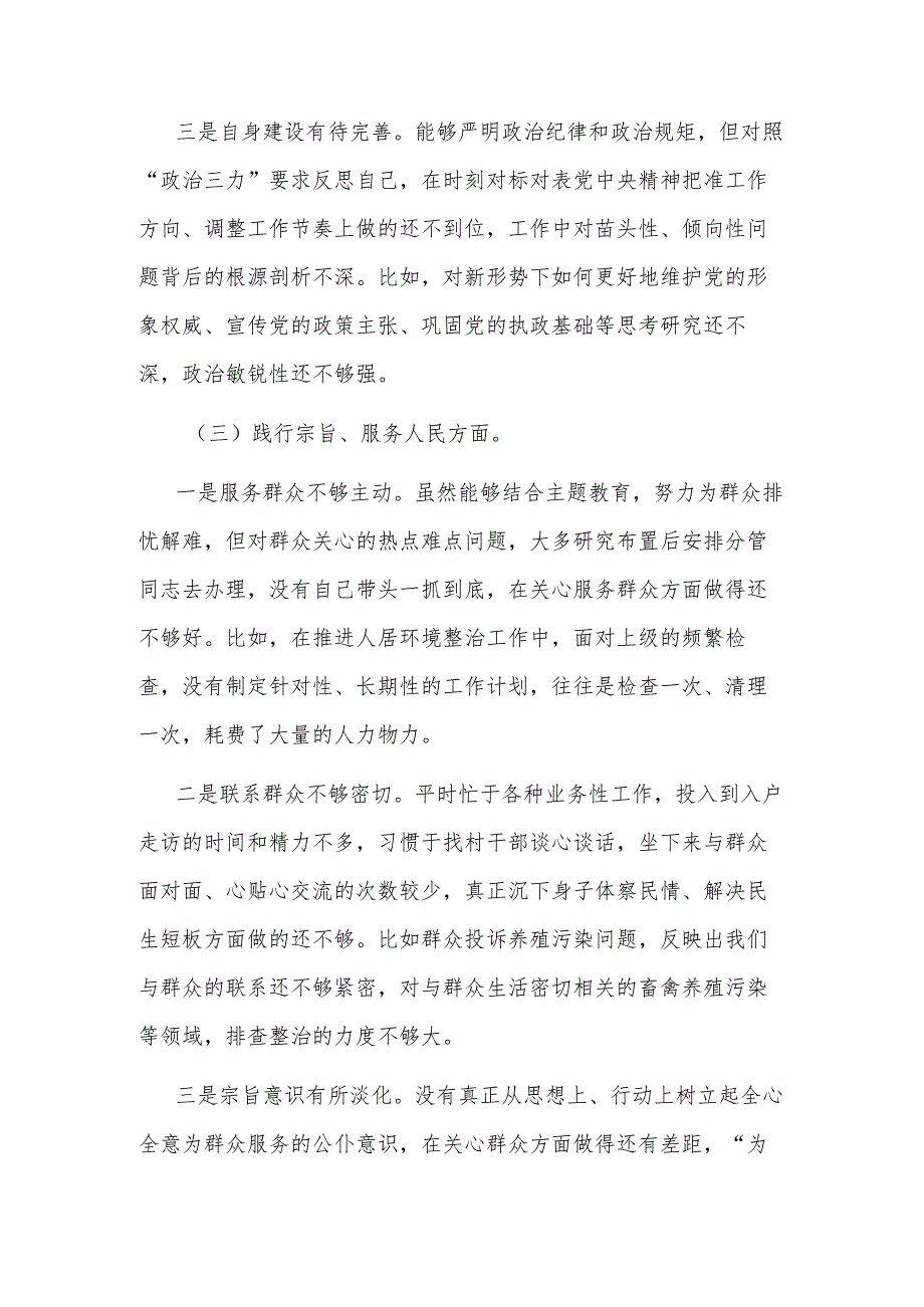 2024年党委书记主题教育专题民主生活会（新6个对照方面）对照检查材料3篇.docx_第3页