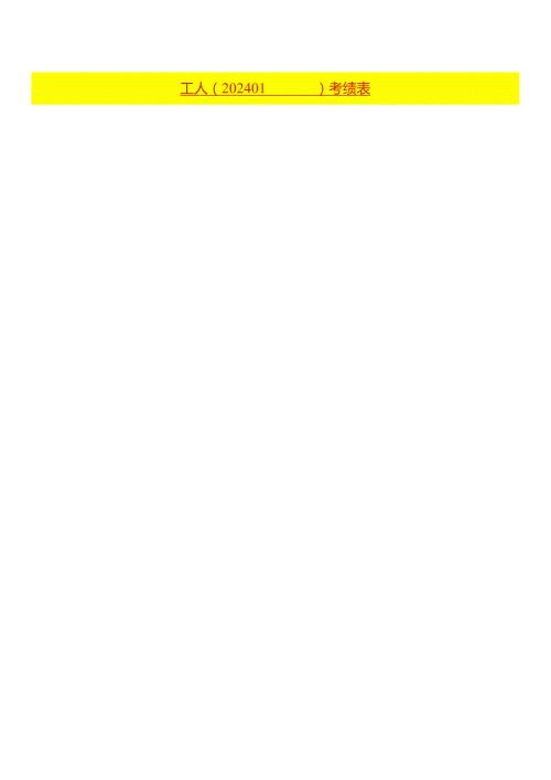 工人考绩表模板.docx