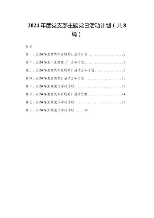 2024党支部主题党日活动计划（共8篇）.docx