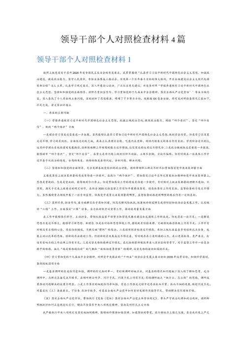 领导干部个人对照检查材料4篇.docx
