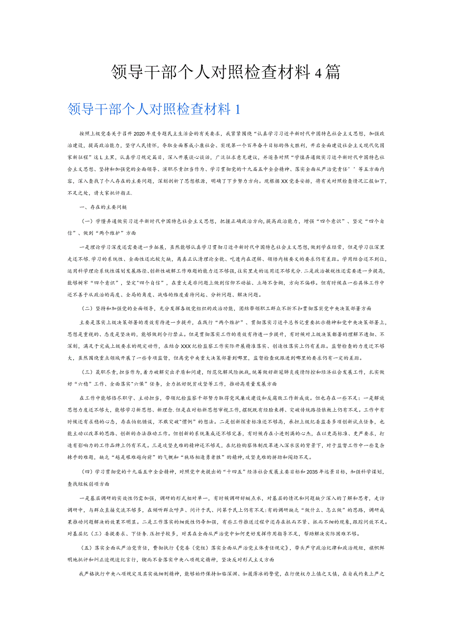 领导干部个人对照检查材料4篇.docx_第1页