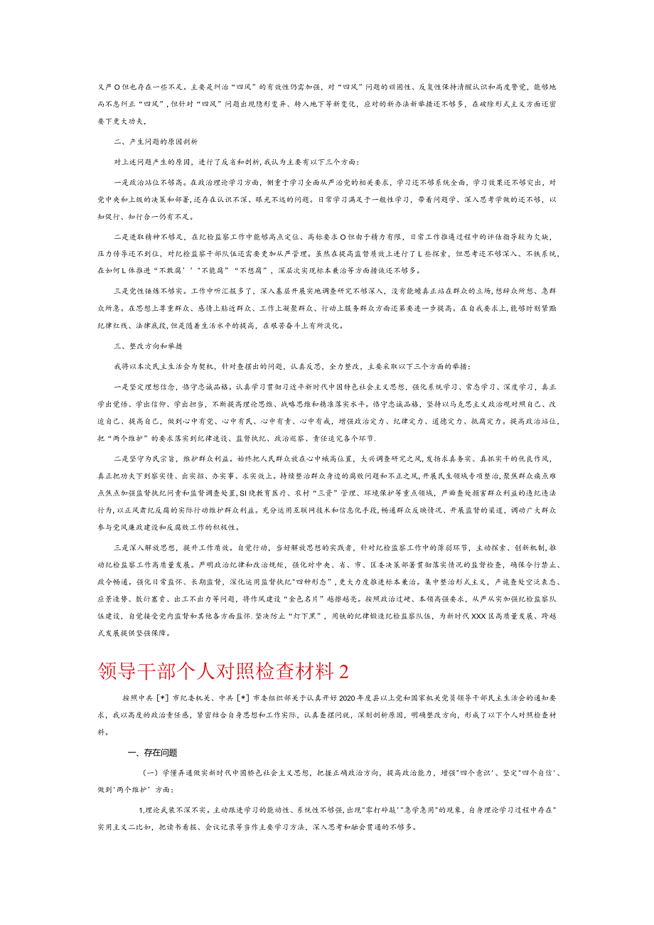 领导干部个人对照检查材料4篇.docx_第2页