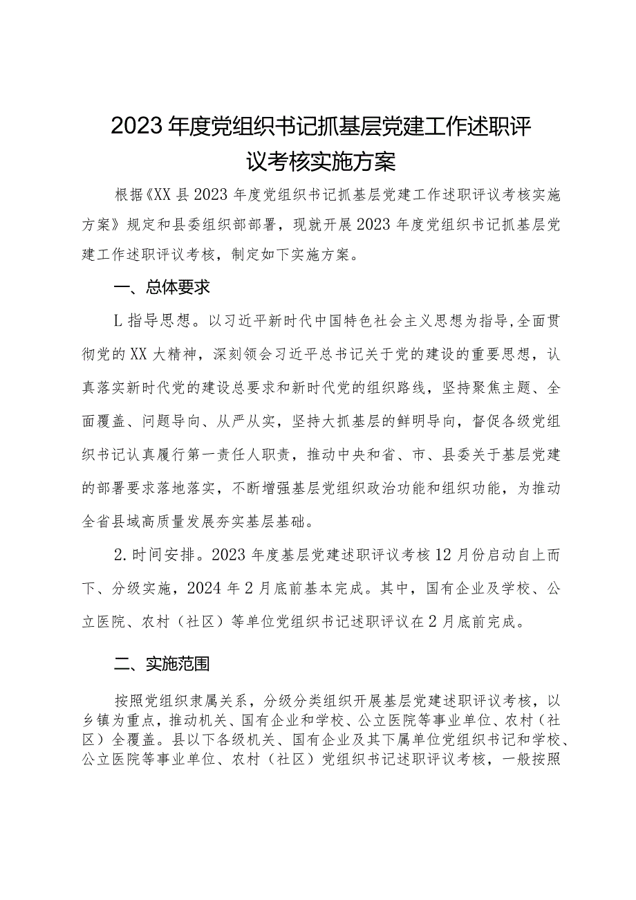 2023党组织书记抓基层党建工作述职评议考核实施方案(2).docx_第1页