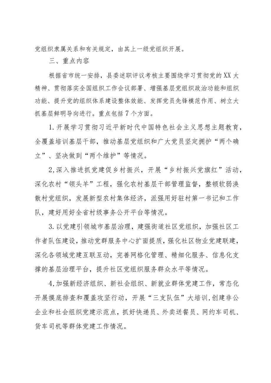 2023党组织书记抓基层党建工作述职评议考核实施方案(2).docx_第2页