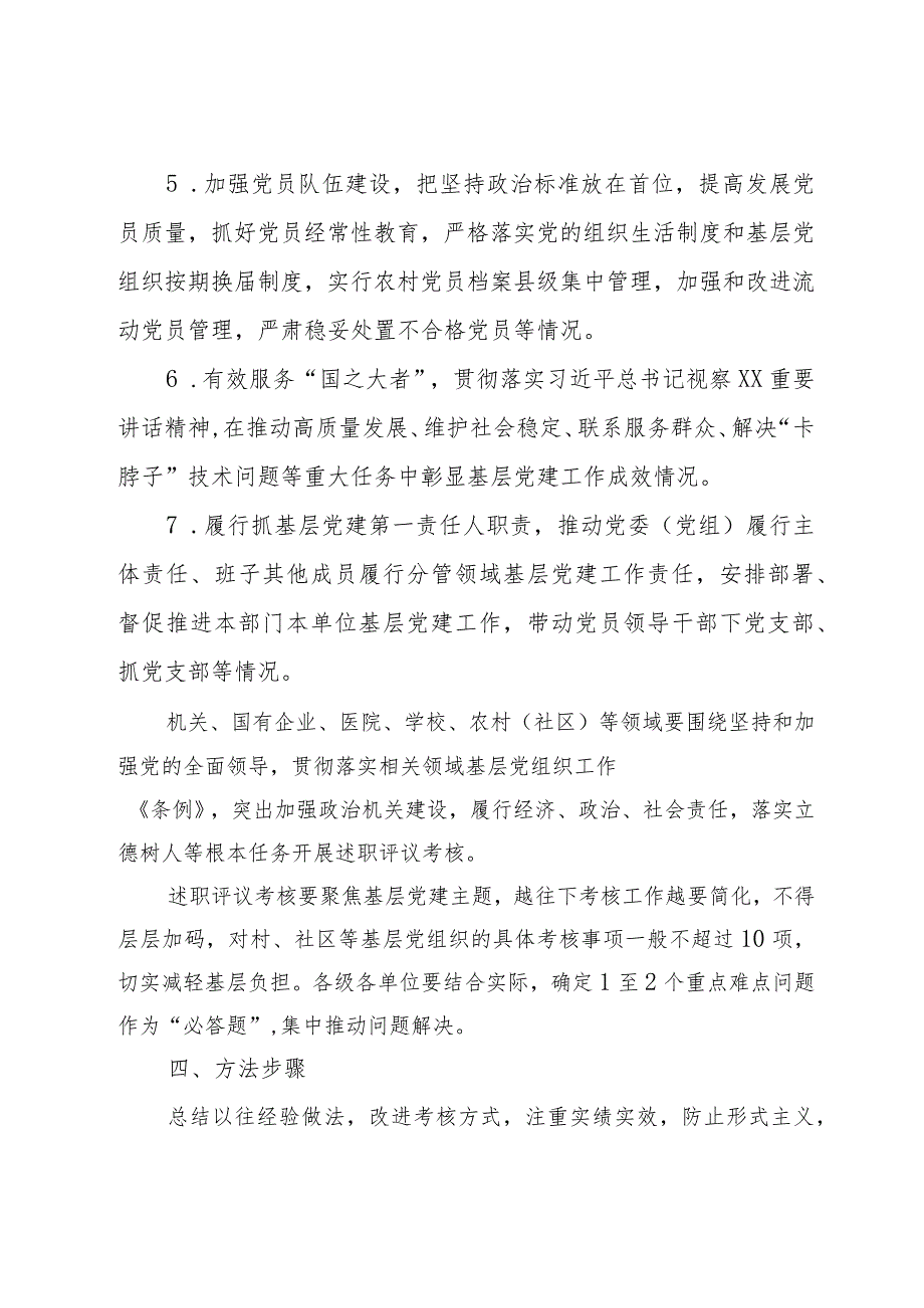 2023党组织书记抓基层党建工作述职评议考核实施方案(2).docx_第3页
