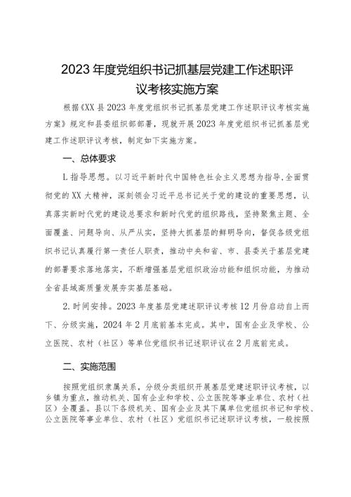 2023党组织书记抓基层党建工作述职评议考核实施方案(2).docx