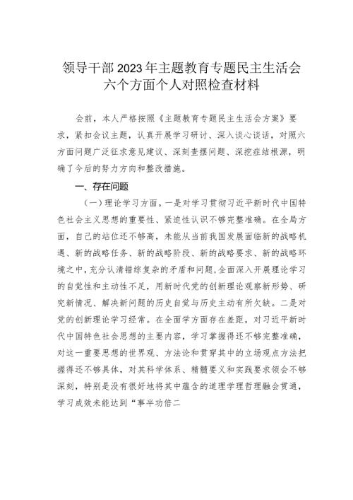 领导干部2023年主题教育专题民主生活会六个方面个人对照检查材料(1).docx