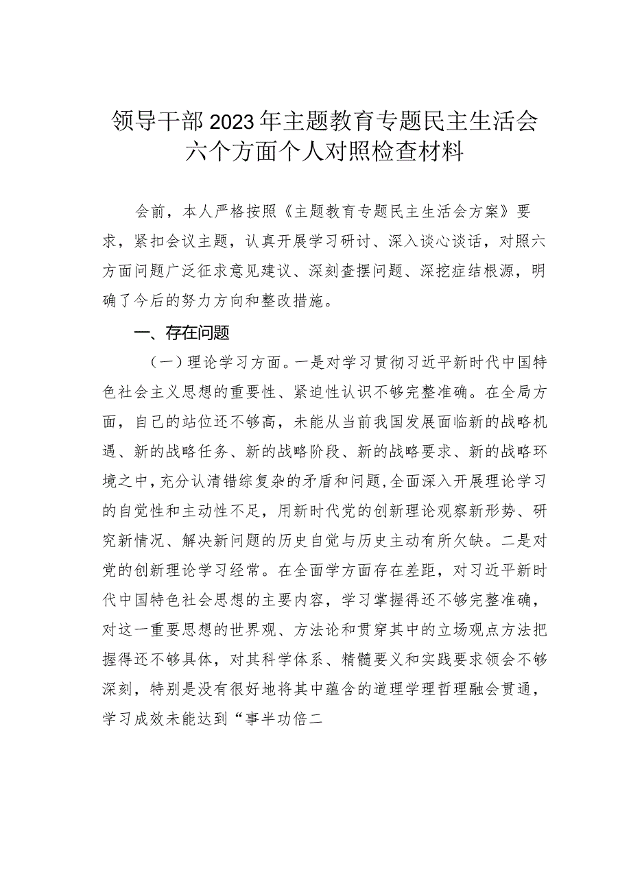 领导干部2023年主题教育专题民主生活会六个方面个人对照检查材料(1).docx_第1页