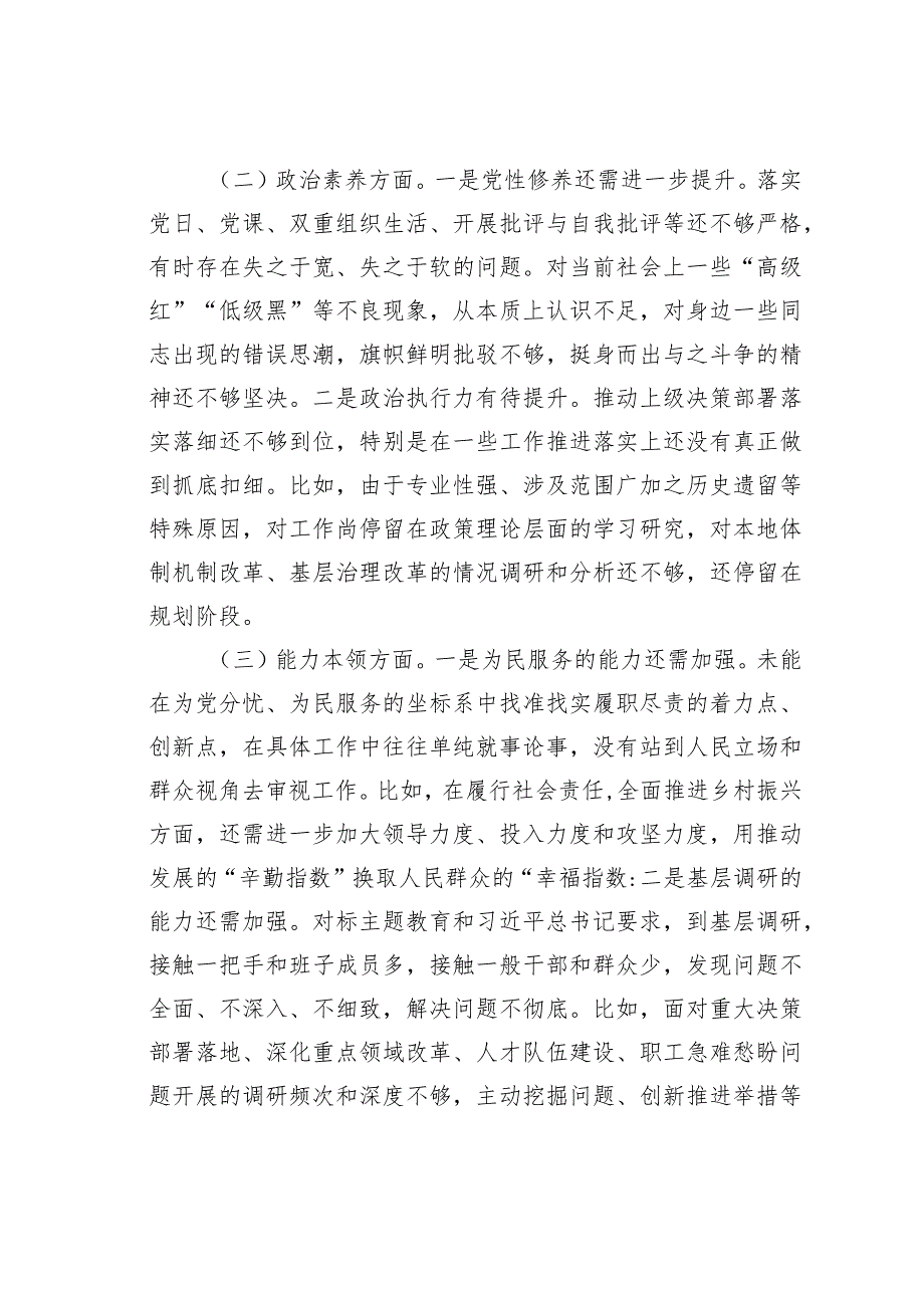 领导干部2023年主题教育专题民主生活会六个方面个人对照检查材料(1).docx_第2页