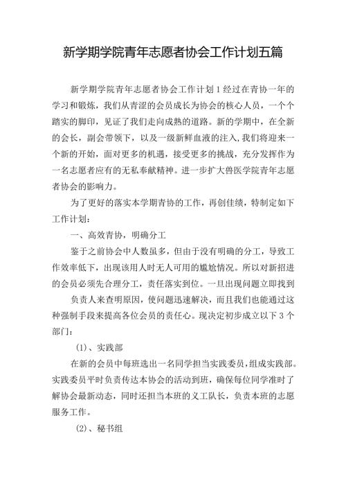 新学期学院青年志愿者协会工作计划五篇.docx