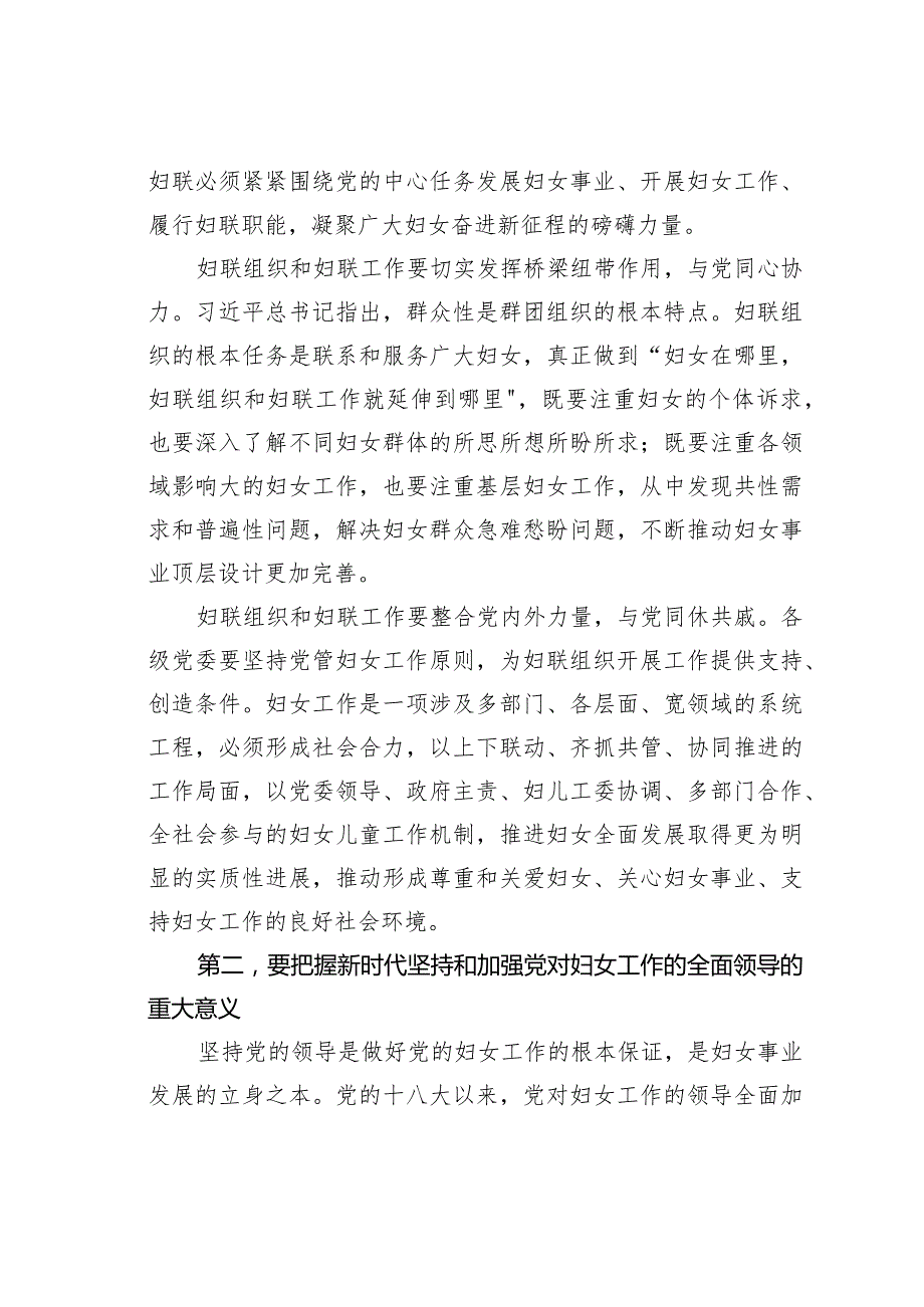 党课讲稿：坚持党的领导切实引导广大妇女坚定不移听党话、跟党走(1).docx_第3页